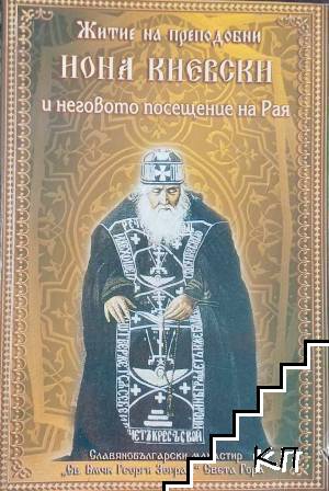 Житие на преподобни Иона Киевски. Чудотворец и неговото посещение на Рая