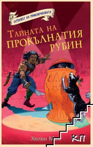 Островът на приключенията: Тайната на прокълнатия рубин