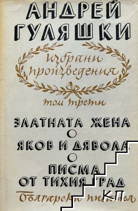 Избрани произведения в четири тома. Том 3: Златната жена; Яков и дявола; Писма от тихия град