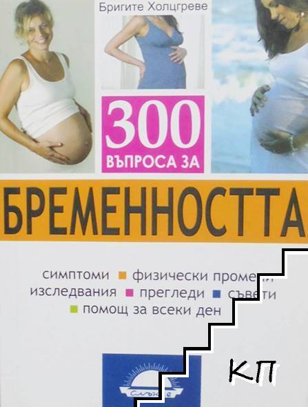 300 въпроса за бременността