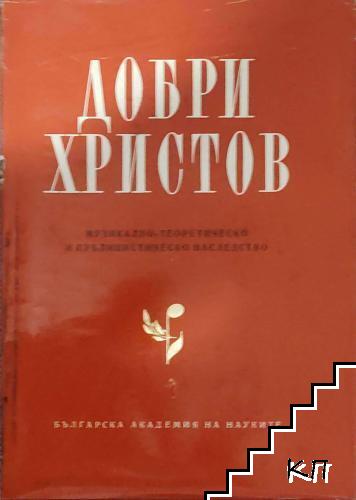 Музикално-теоретическо и публицистическо наследство. Том 2