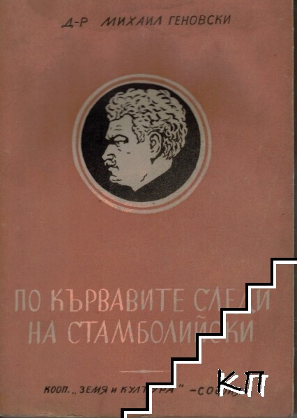 По кървавите следи на Стамболийски