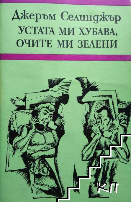 Устата ми хубава, очите ми зелени