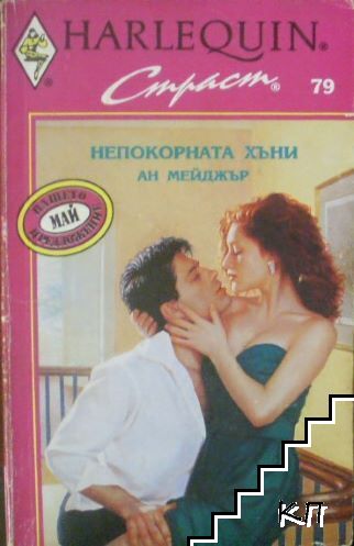 Непокорната Хъни Непокорната Хъни