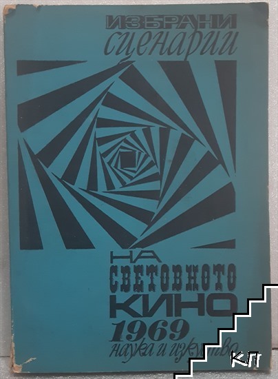 Избрани сценарии на световното кино 1969