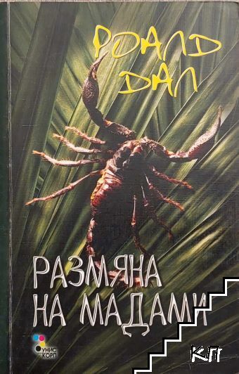 Размяна на мадами