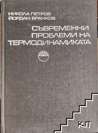 Съвременни проблеми на термодинамиката