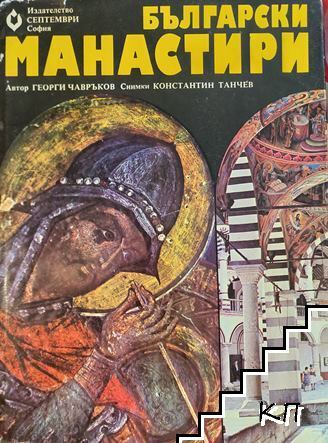 Български манастири