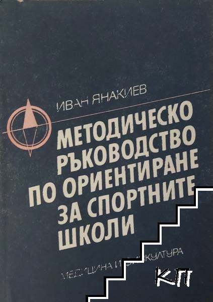 Методическо ръководство по ориентиране за спортните школи