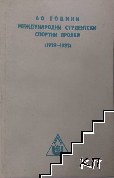 60 години международни студентски спортни прояви