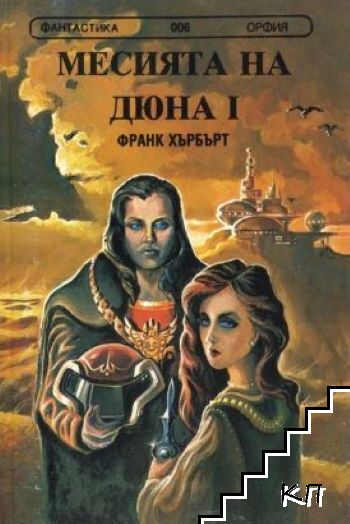 Месията на Дюна. Книга 1