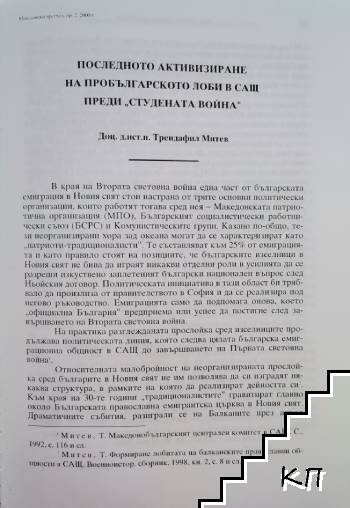 Последното активизиране на пробългарското лоби в САЩ преди "Студената война"