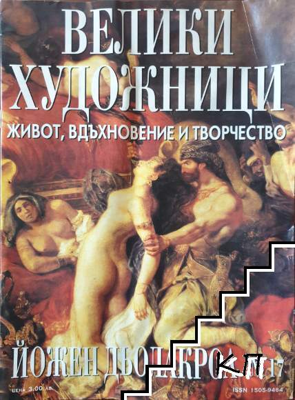 Велики художници. Бр. 17 / 2008