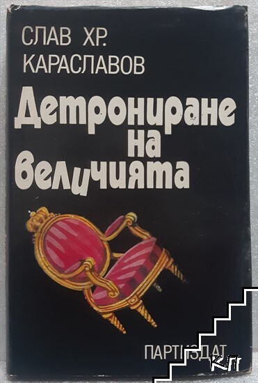 Детрониране на величията