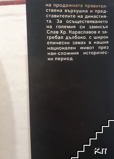 Детрониране на величията - снимка 2