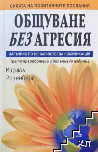 Общуване без агресия. Наръчник по ненасилствена комуникация