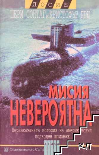 Мисия невероятна