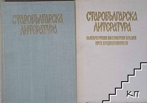 Старобългарска литература. Книга 1-2: Изследвания и материали / Българо-руски литературни връзки през Средновековието