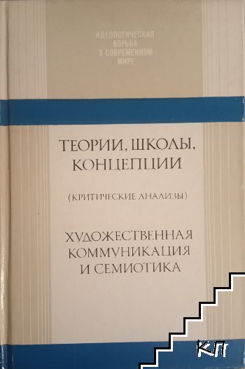 Теории, Школы, Концепции. Художественная коммуникация и семиотика