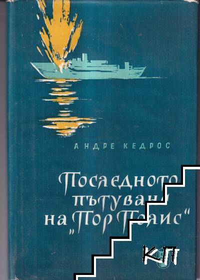 Последното пътуване на "Пор Полис"