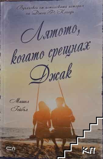 Лятото, когато срещнах Джак