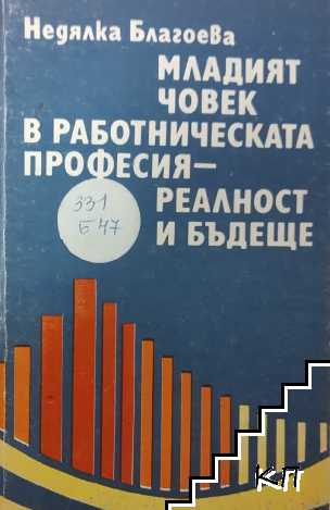 Младият човек в работническата професия - реалност и бъдеще