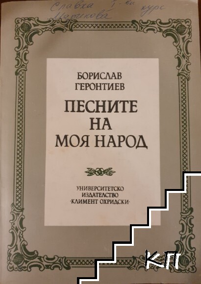 Песните на моя народ