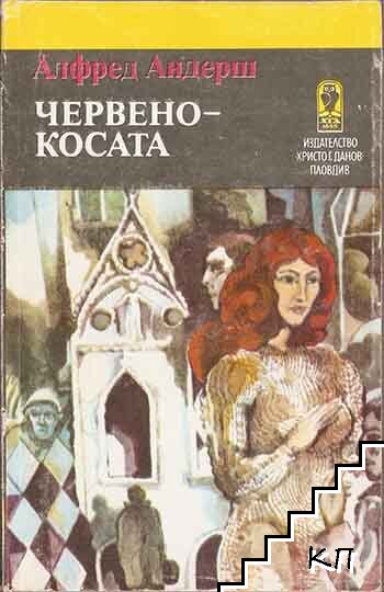 Червенокосата