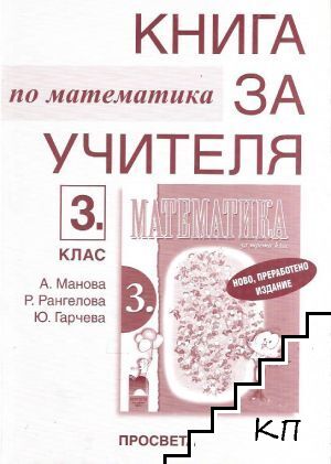 Книга за учителя по математика за 3. клас