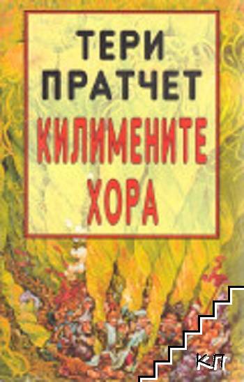 Килимените хора