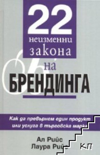 22 неименни закона на Брендинга