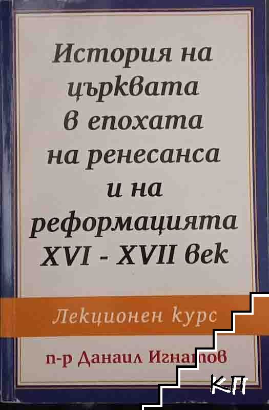 История на църквата в епохата на ренесанса и на реформацията XVI-XVII век