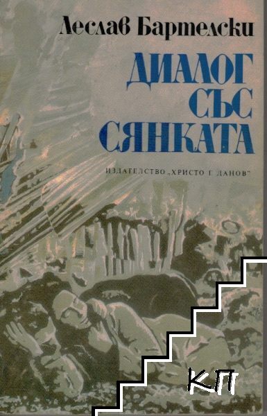 Диалог със сянката