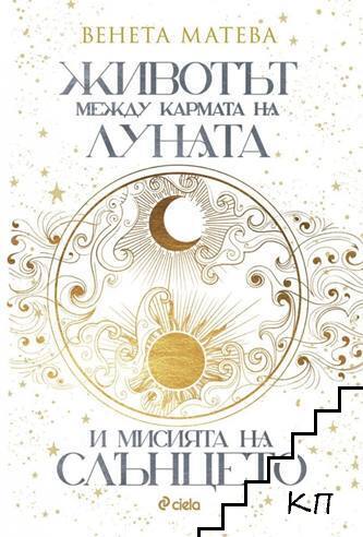 Животът между кармата на Луната и мисията на Слънцето Животът между кармата на Луната и мисията на Слънцето