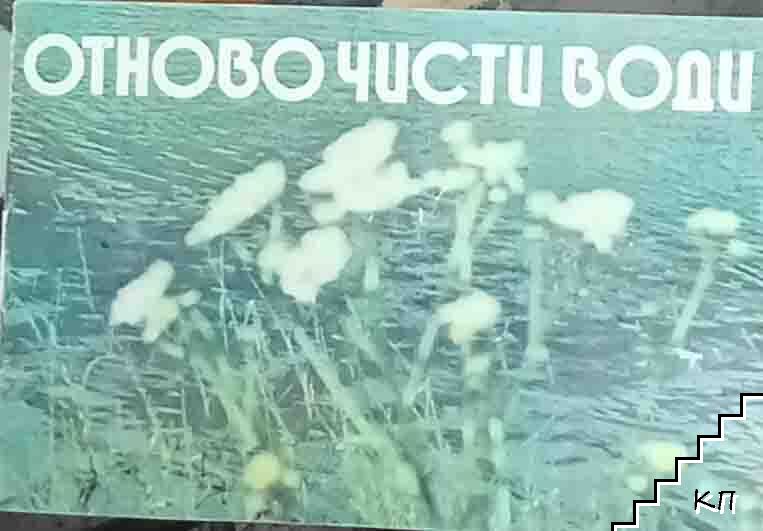 Отново чисти води