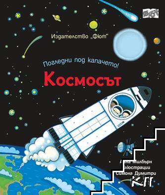 Погледни под капачето! Космосът