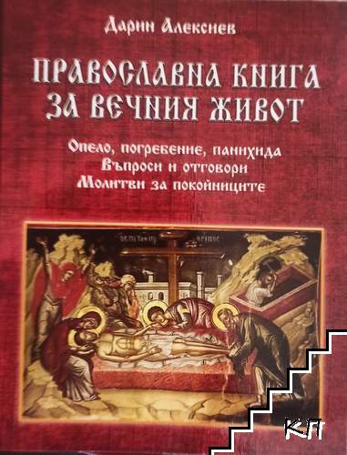 Православна книга за вечния живот