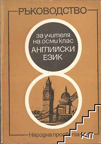 Ръководство за учителя на 8. клас по английски език