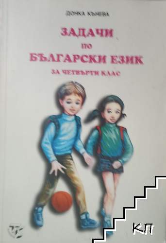 Задачи по български език за 4. клас