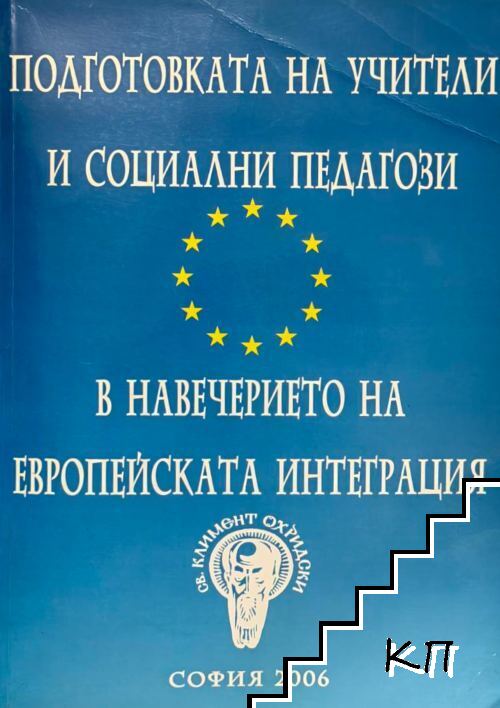 Подготовка на учителите и социални педагози в навечерието на европейската интеграция