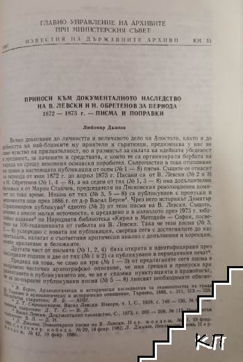 Приноси към документалното наследство на В. Левски и Н. Обретенов за периода 1872-1873 г. - писма и поправки