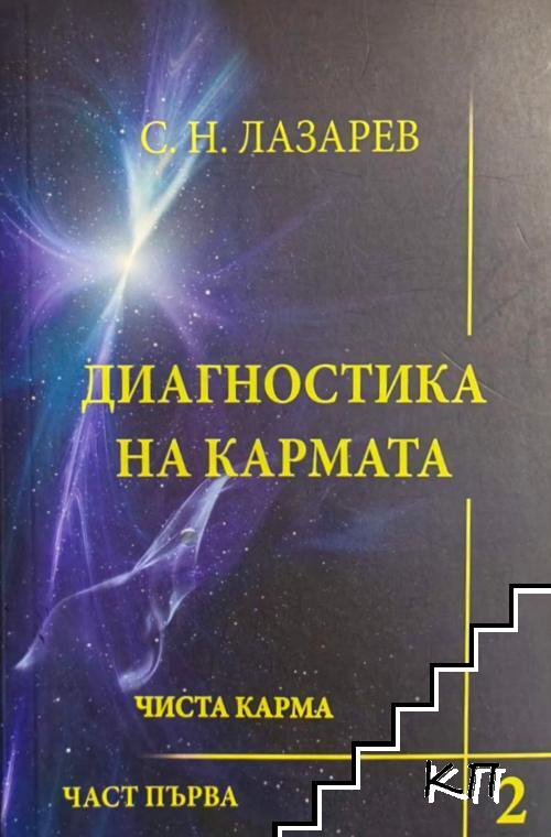 Диагностика на кармата. Част 1-2 (Допълнителна снимка 1)