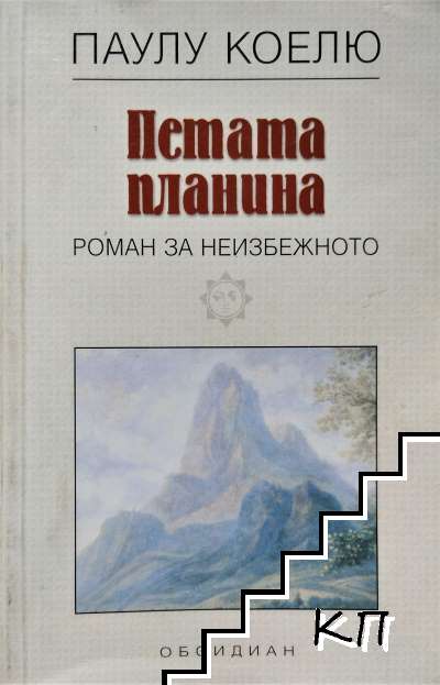 Петата планина