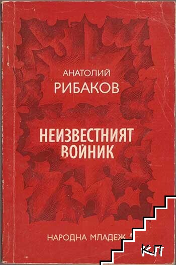 Неизвестният войник