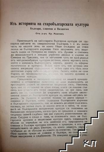 Из историята на старобългарската култура (Българи, славяни и Византия)