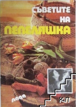 Съветите на Пепеляшка