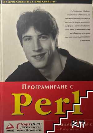 Програмиране с Perl