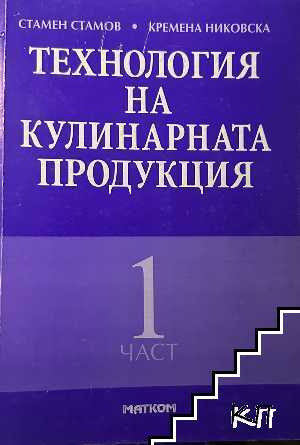 Технология на кулинарната продукция. Част 1