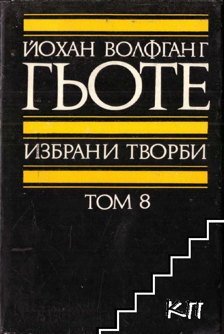 Избрани творби в осем тома. Том 8: Пътешествие в Италия; Писма; Максими и размисли