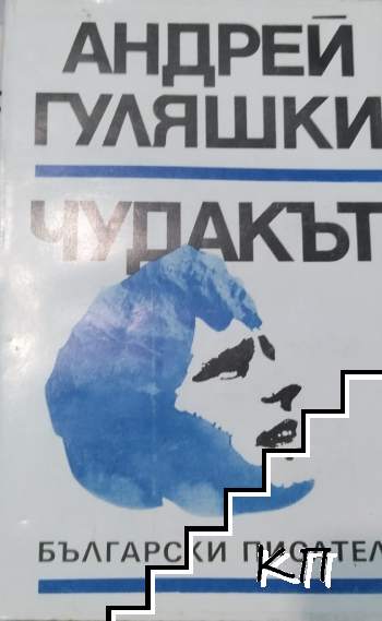 Чудакът